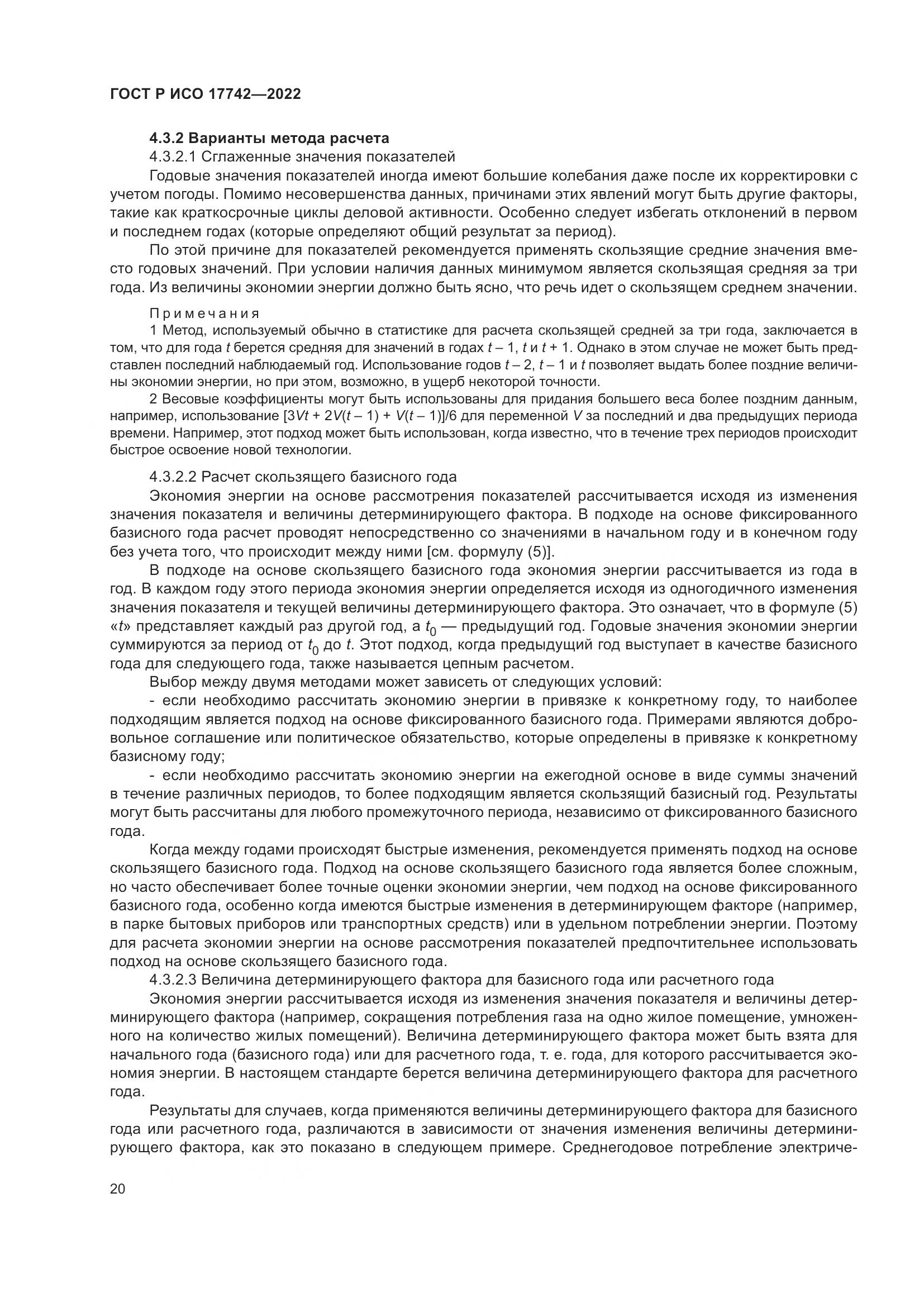 ГОСТ Р ИСО  17742-2022, страница 26