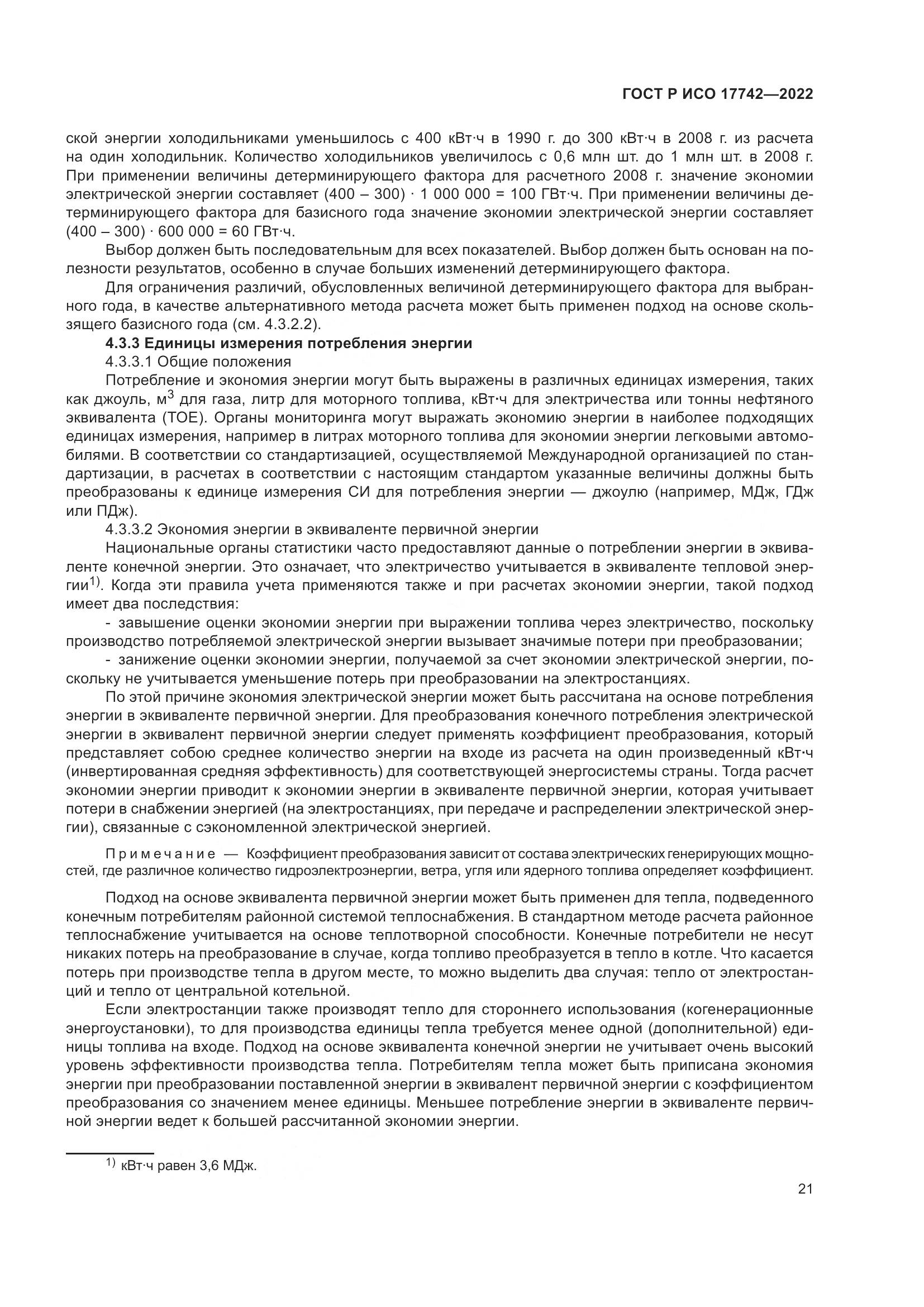 ГОСТ Р ИСО  17742-2022, страница 27
