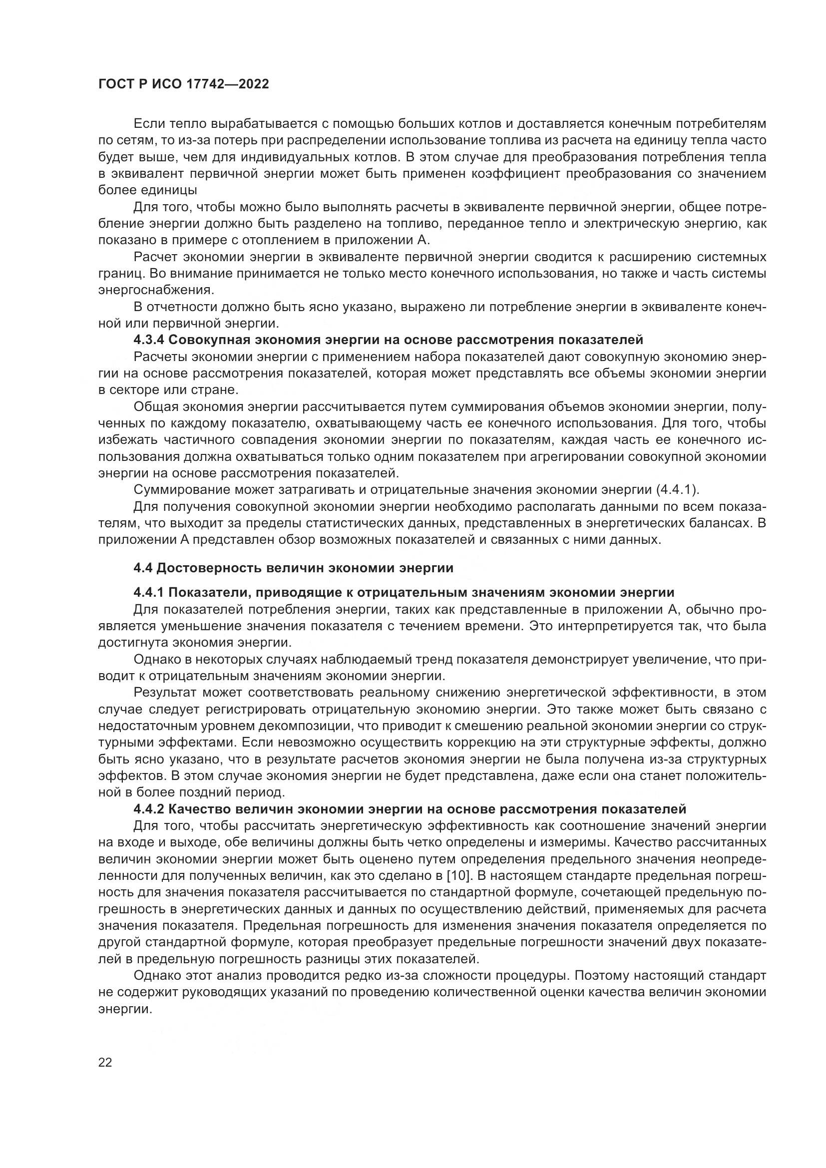 ГОСТ Р ИСО  17742-2022, страница 28