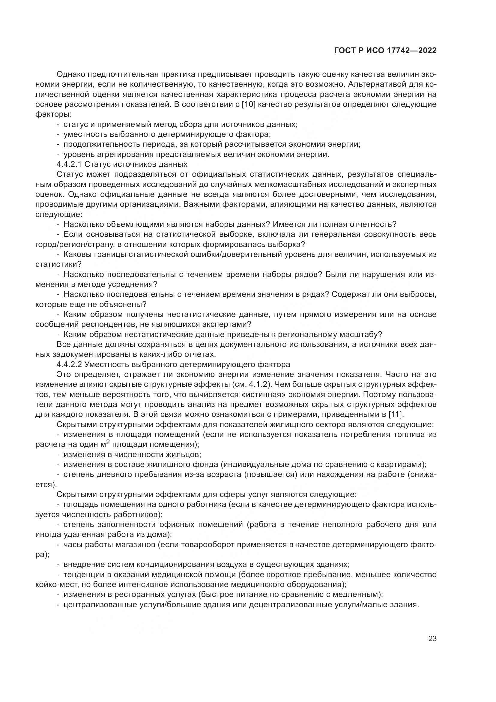 ГОСТ Р ИСО  17742-2022, страница 29
