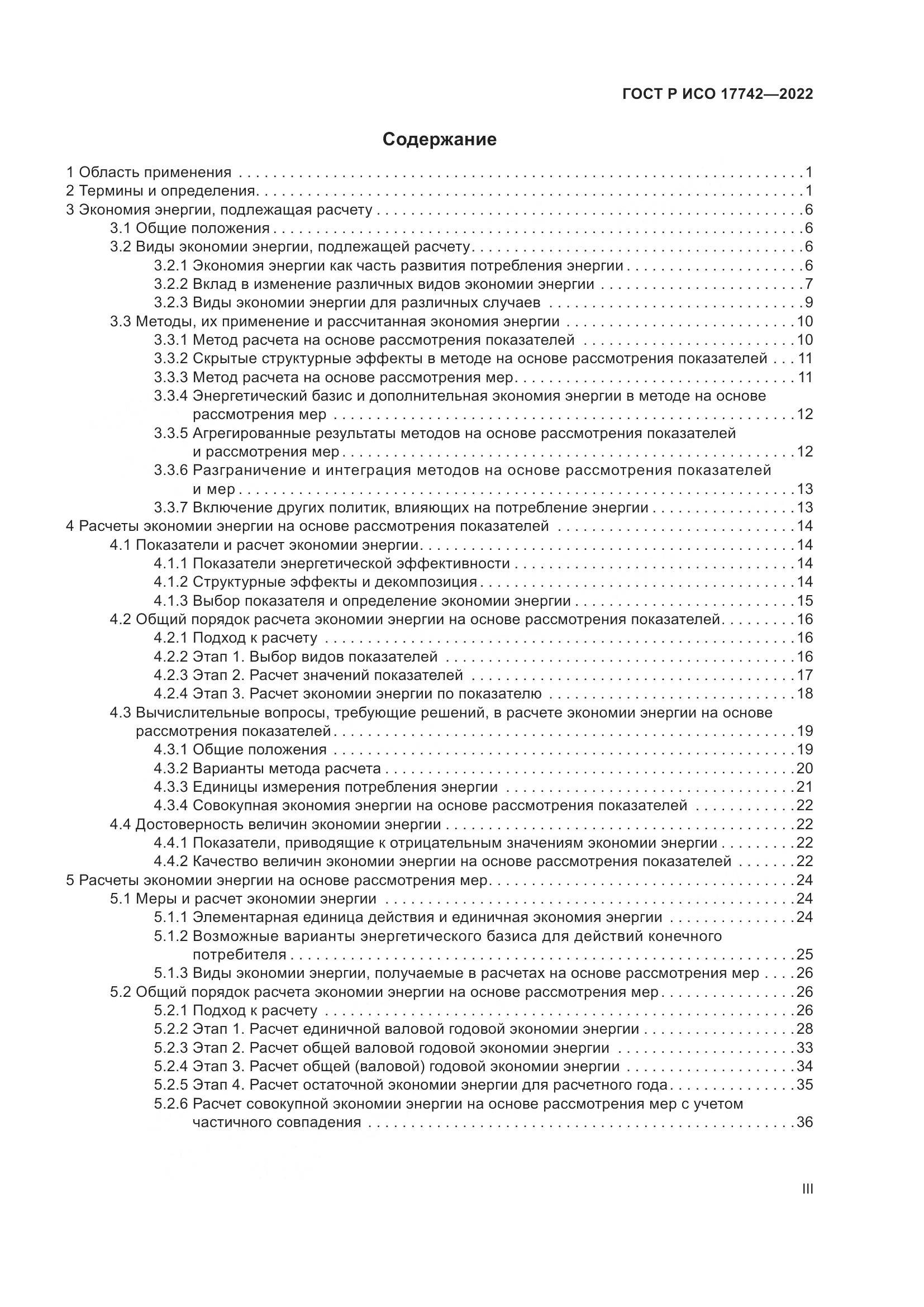ГОСТ Р ИСО  17742-2022, страница 3