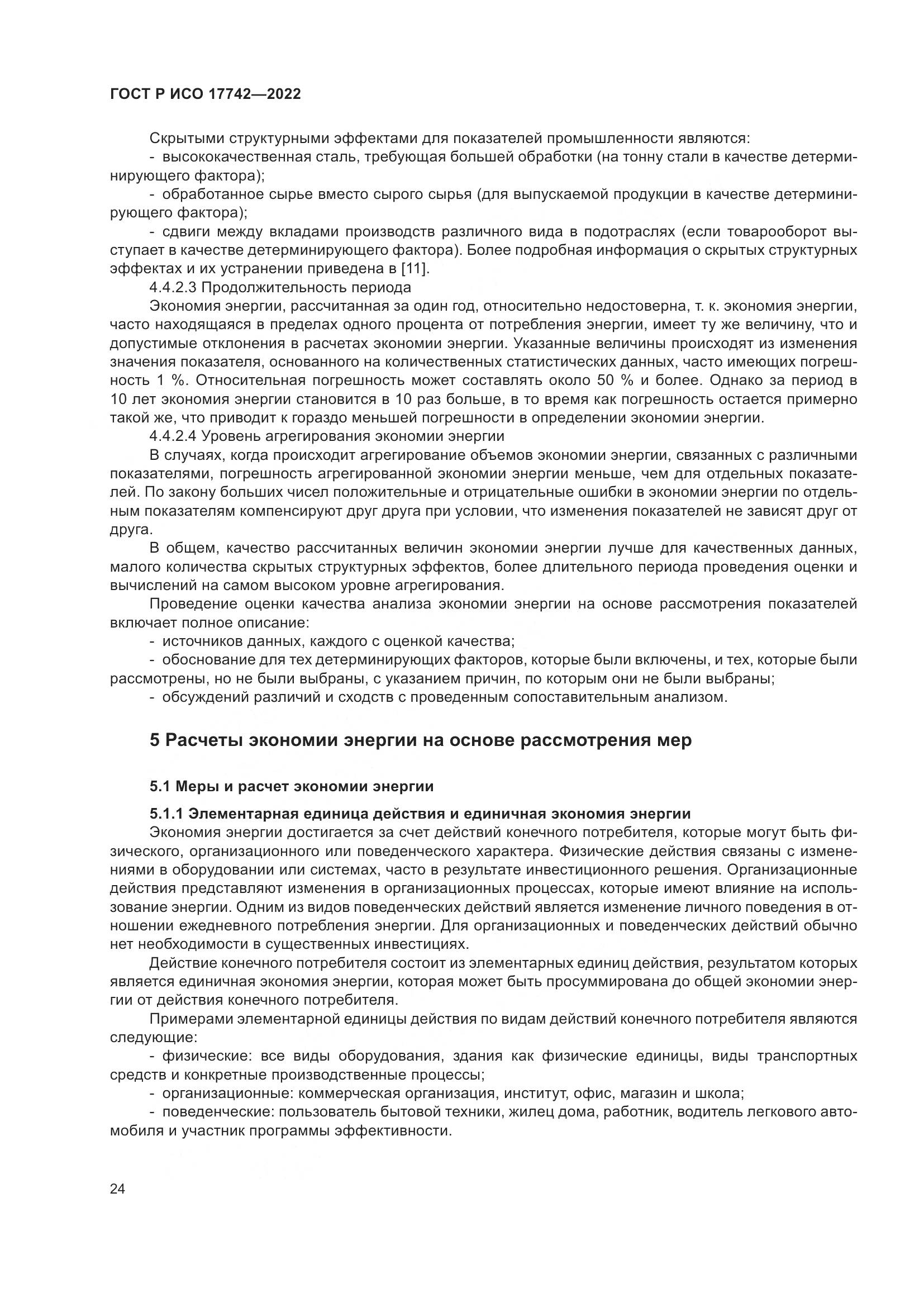 ГОСТ Р ИСО  17742-2022, страница 30