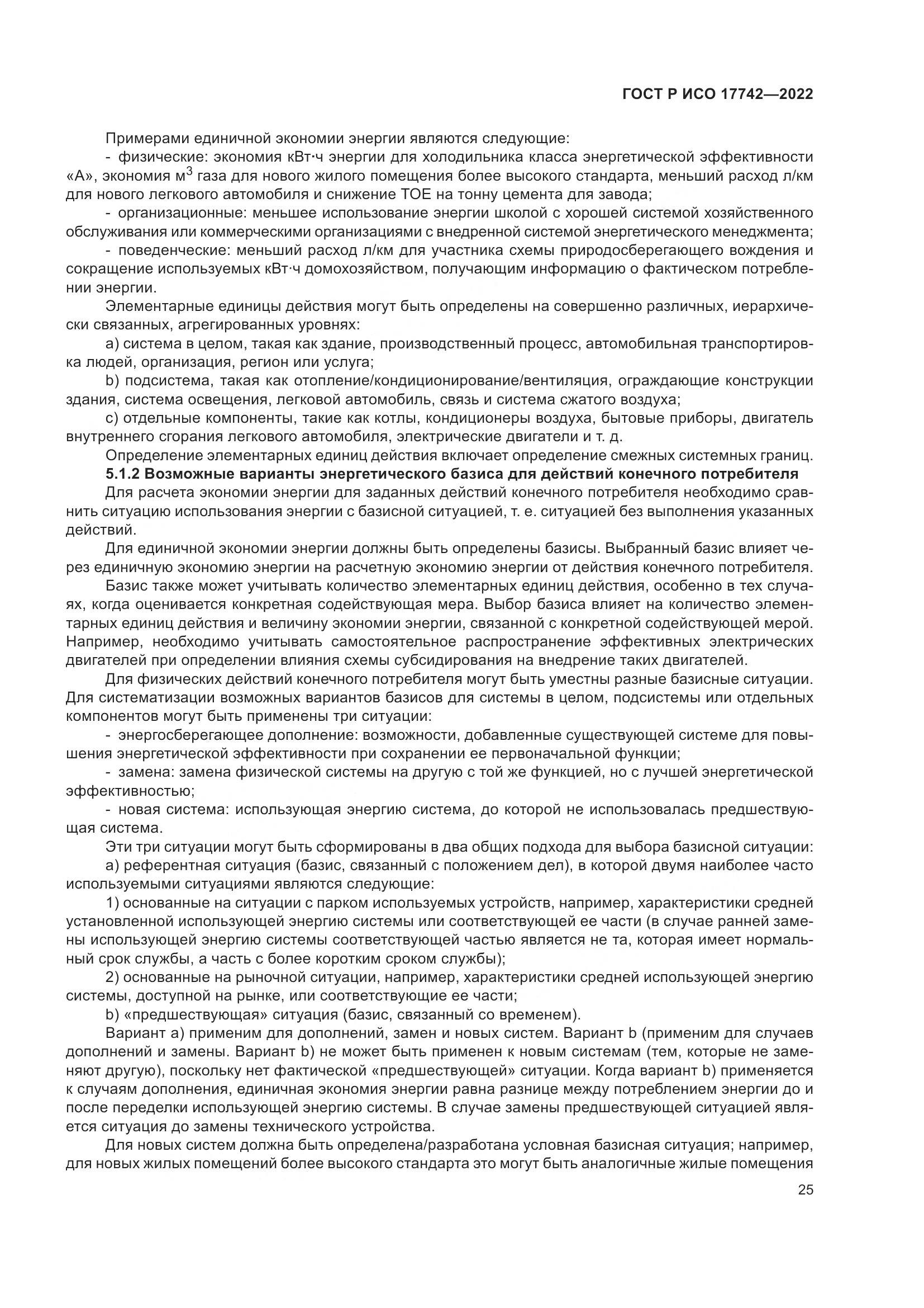 ГОСТ Р ИСО  17742-2022, страница 31