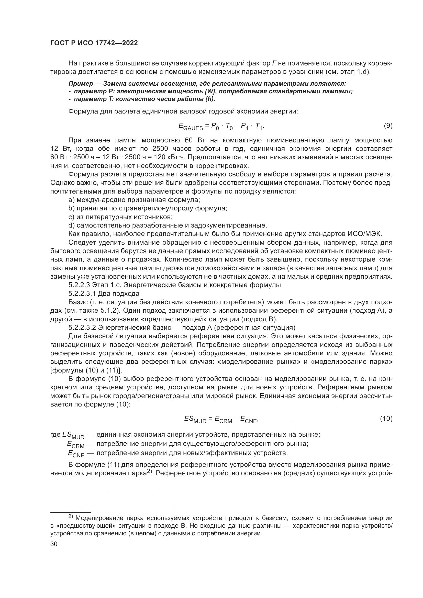 ГОСТ Р ИСО  17742-2022, страница 36