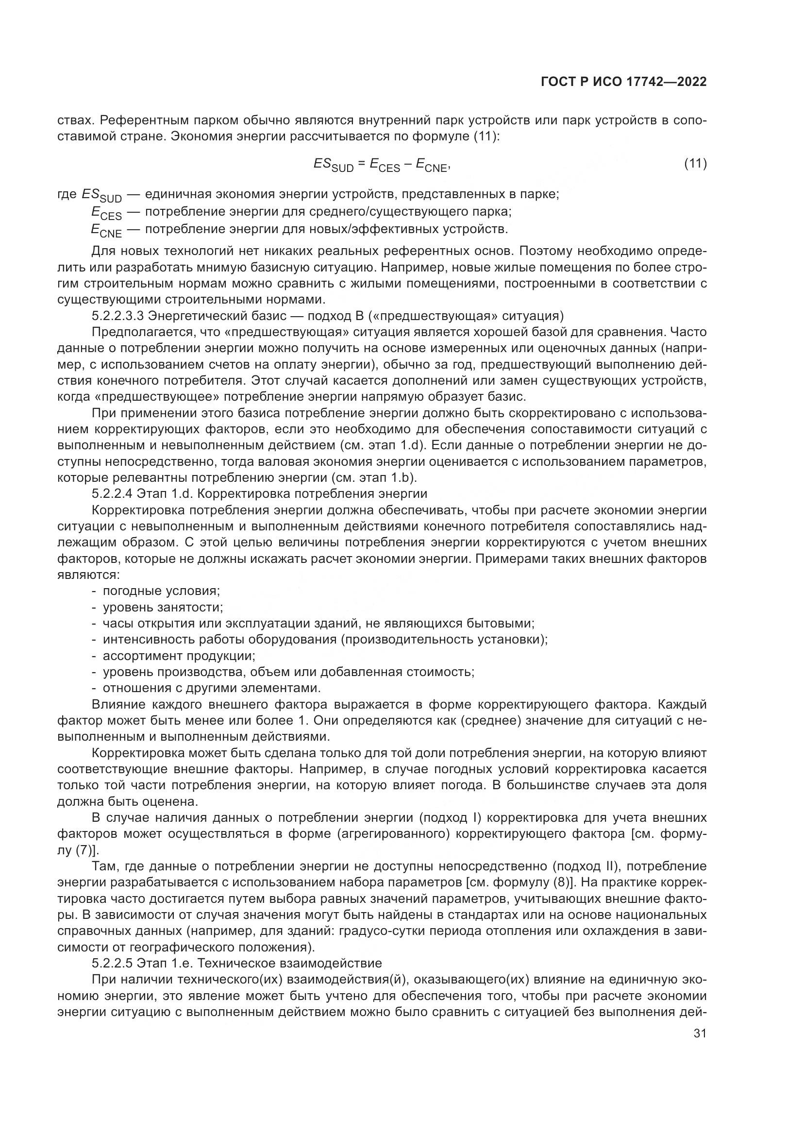 ГОСТ Р ИСО  17742-2022, страница 37