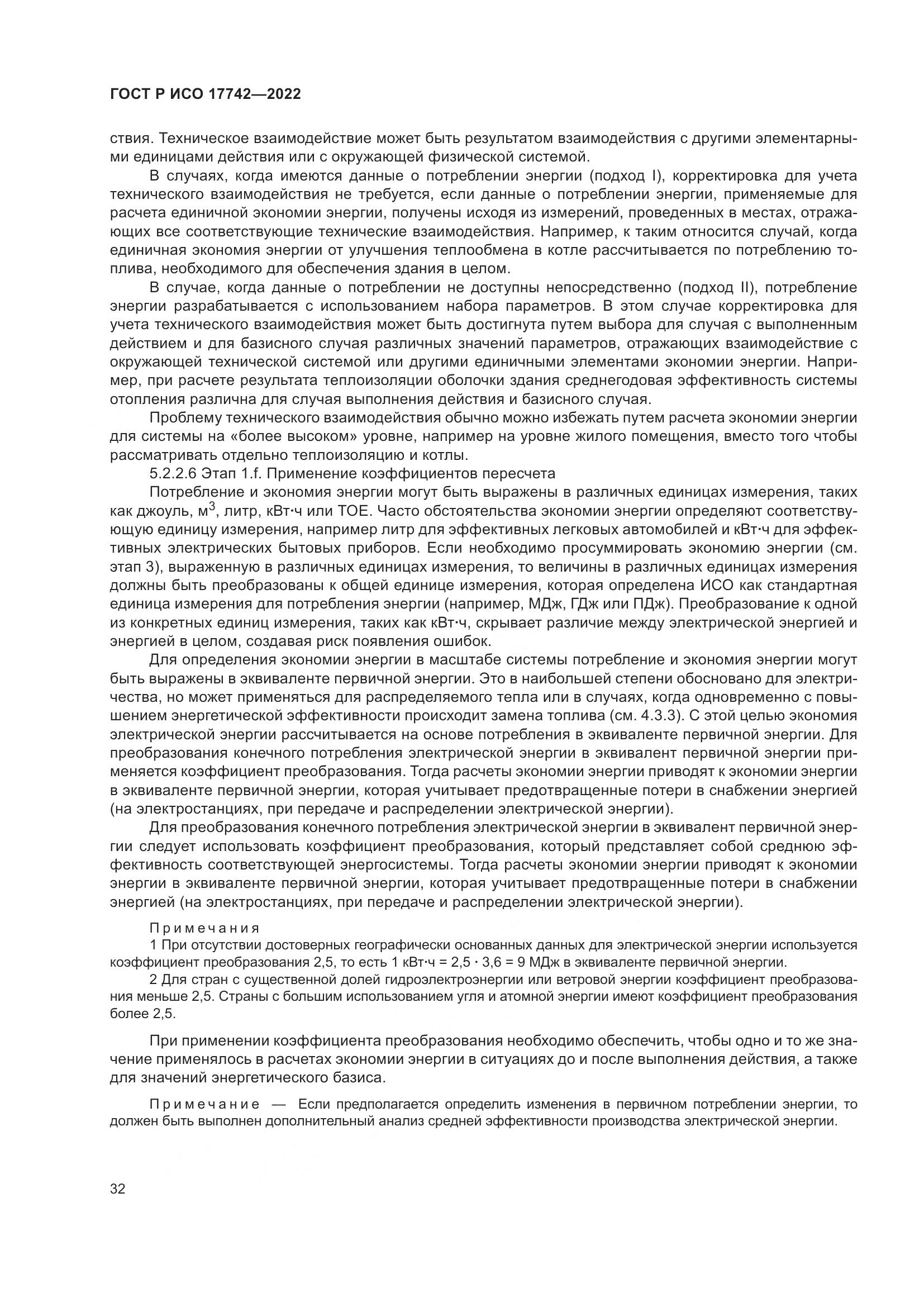 ГОСТ Р ИСО  17742-2022, страница 38