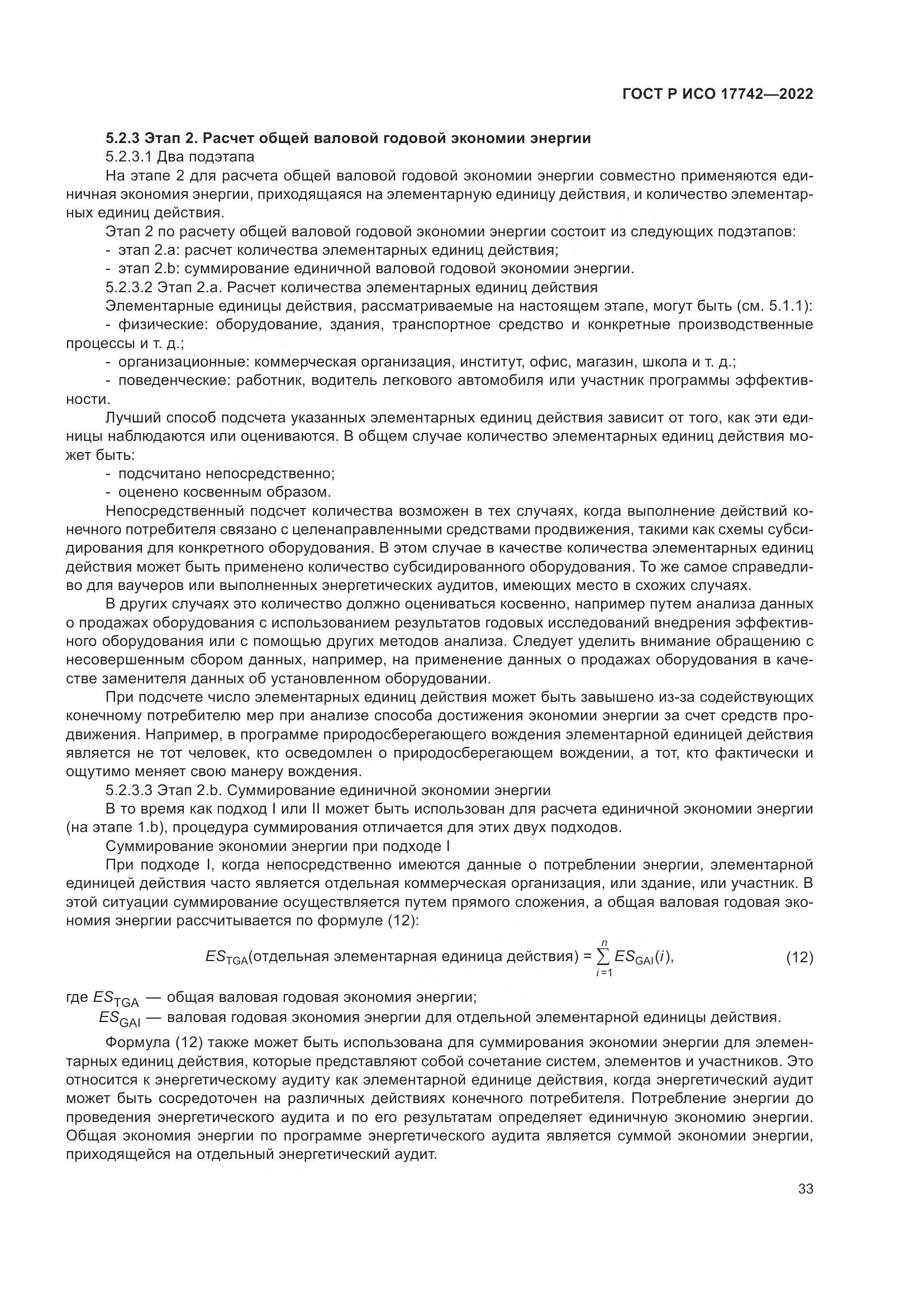 ГОСТ Р ИСО  17742-2022, страница 39
