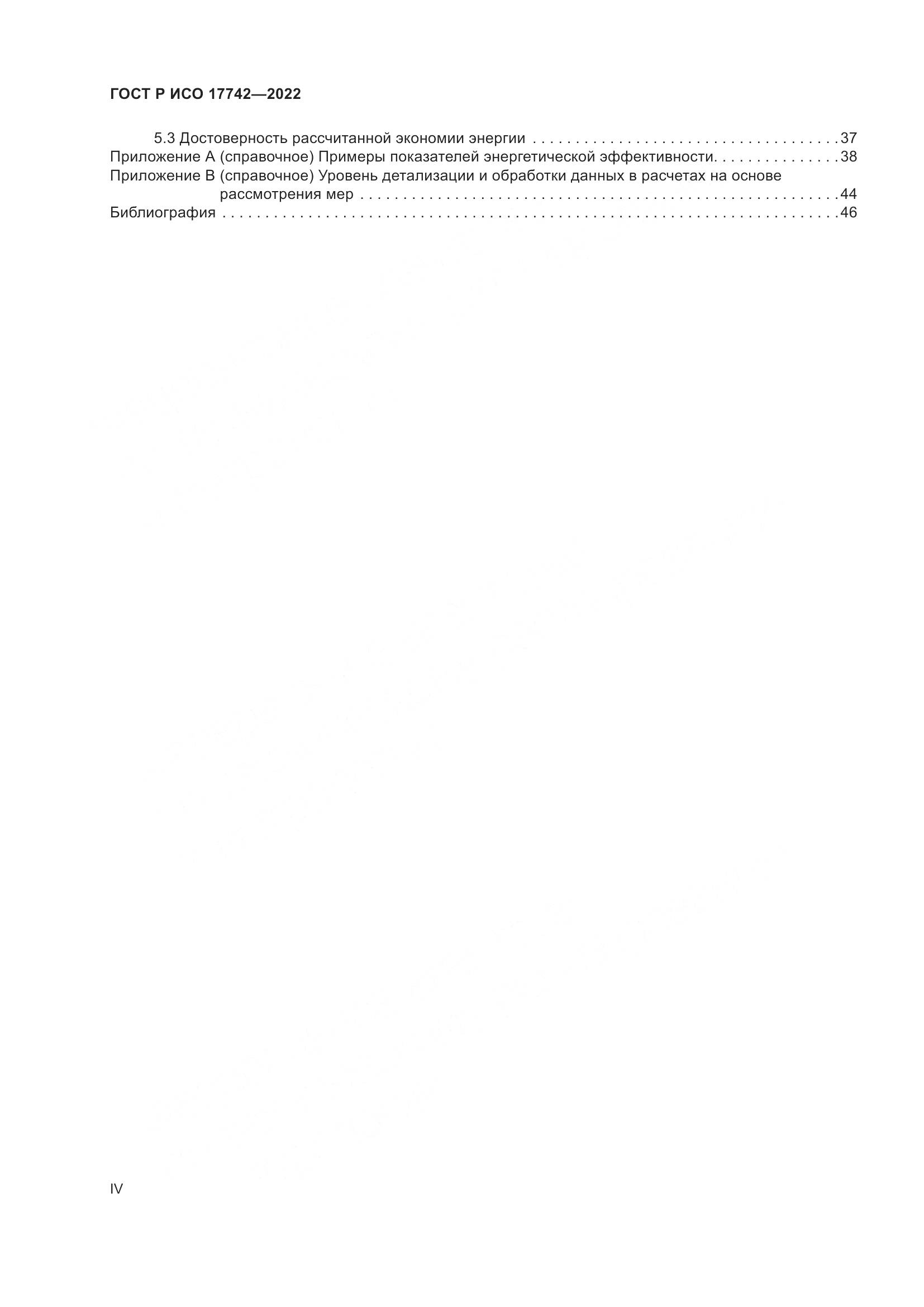 ГОСТ Р ИСО  17742-2022, страница 4