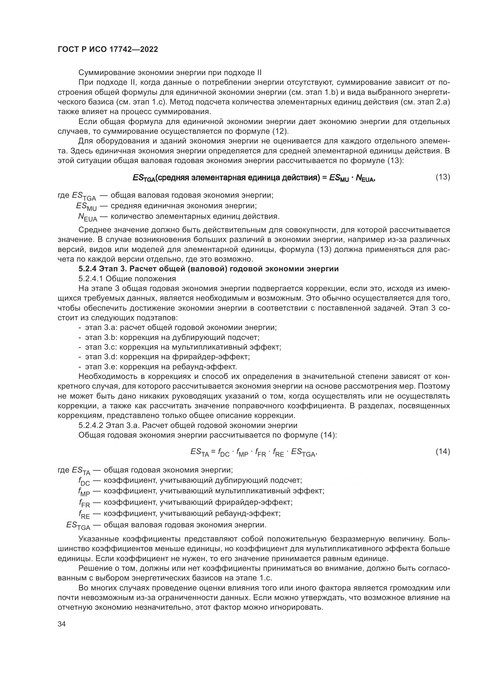 ГОСТ Р ИСО  17742-2022, страница 40