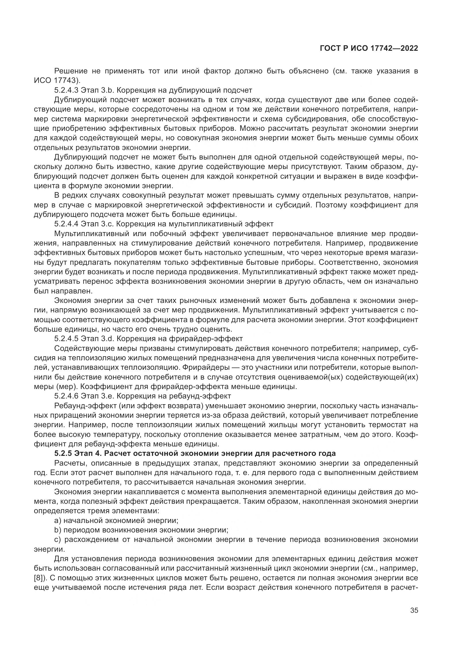 ГОСТ Р ИСО  17742-2022, страница 41
