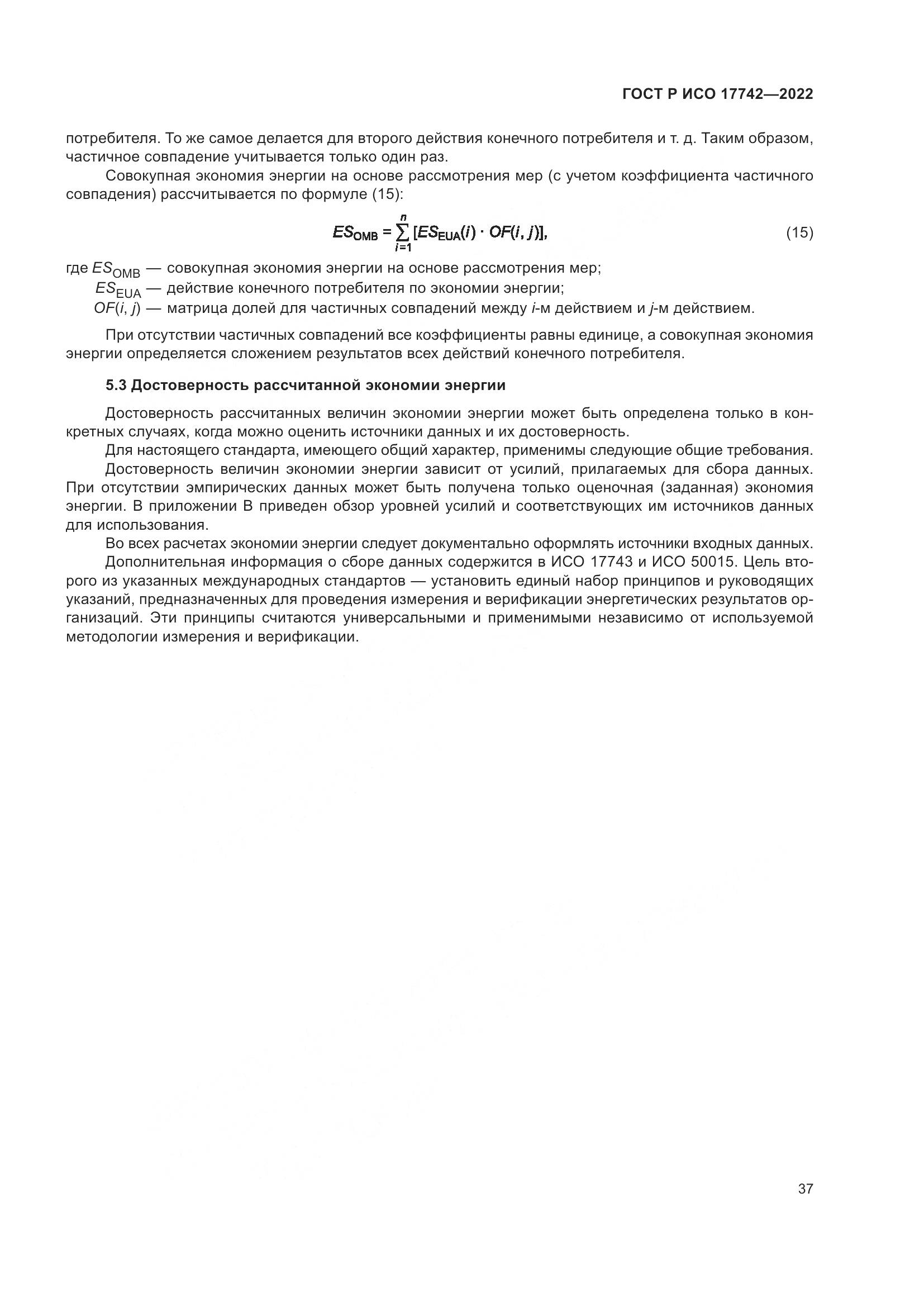 ГОСТ Р ИСО  17742-2022, страница 43