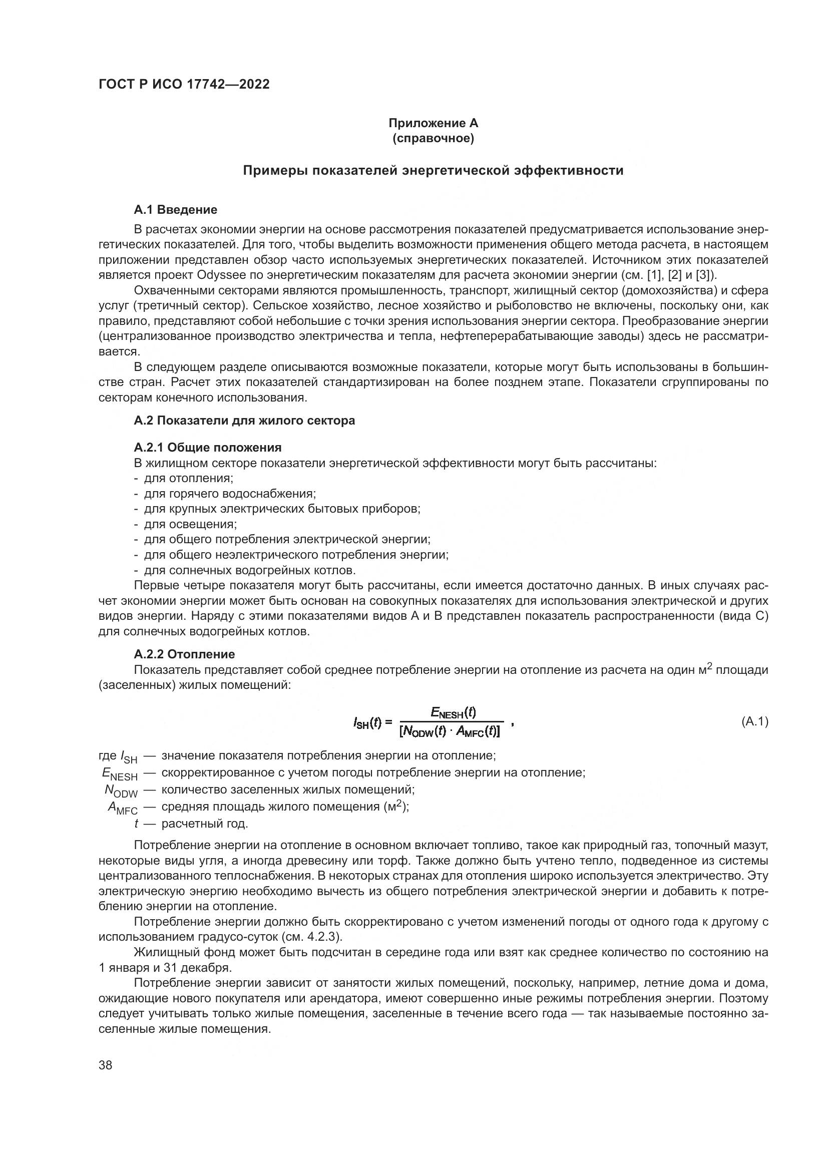 ГОСТ Р ИСО  17742-2022, страница 44
