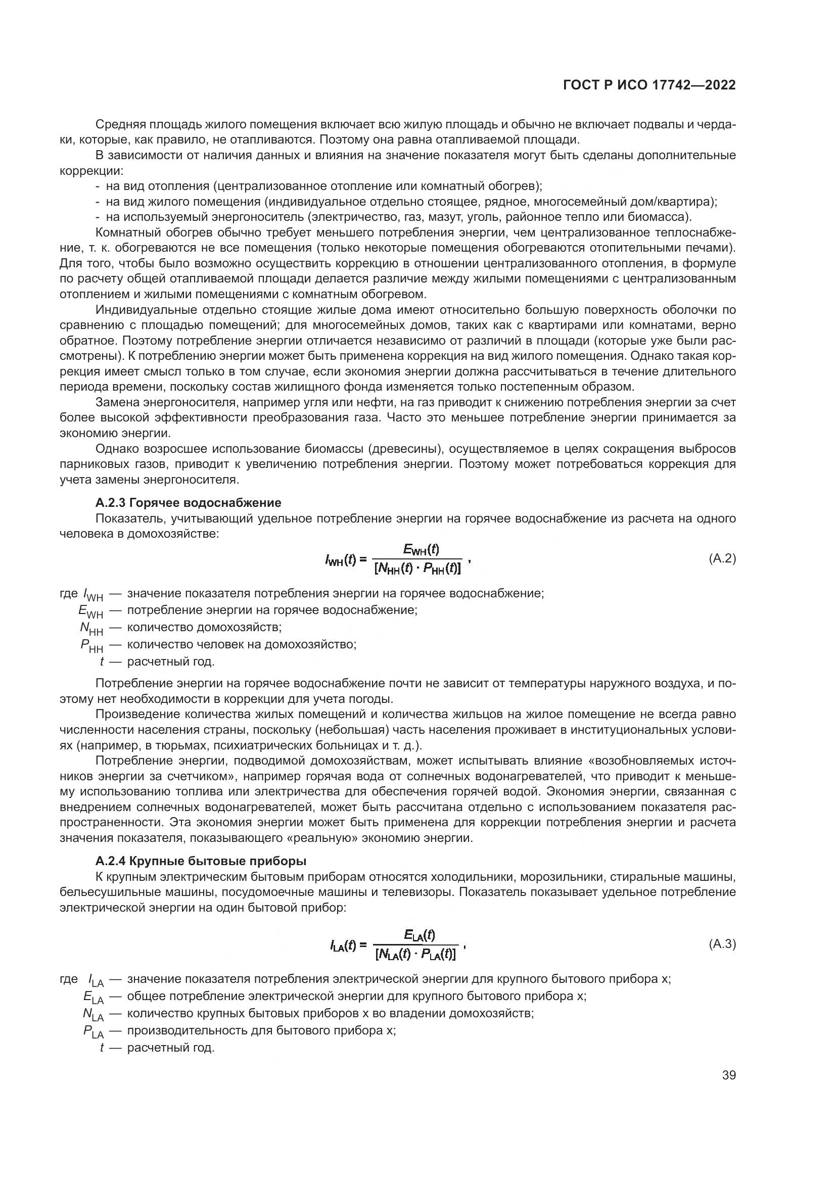 ГОСТ Р ИСО  17742-2022, страница 45