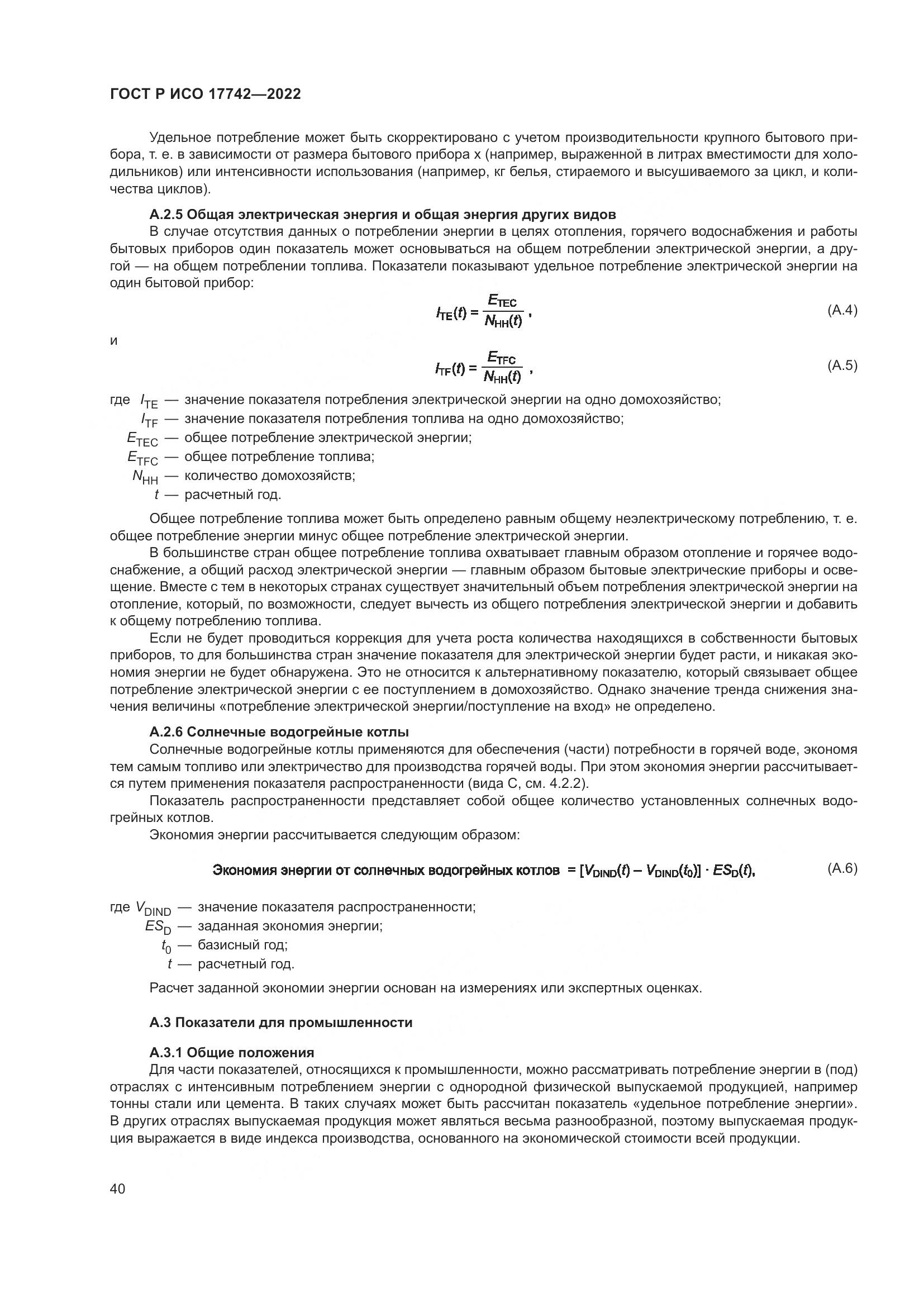 ГОСТ Р ИСО  17742-2022, страница 46
