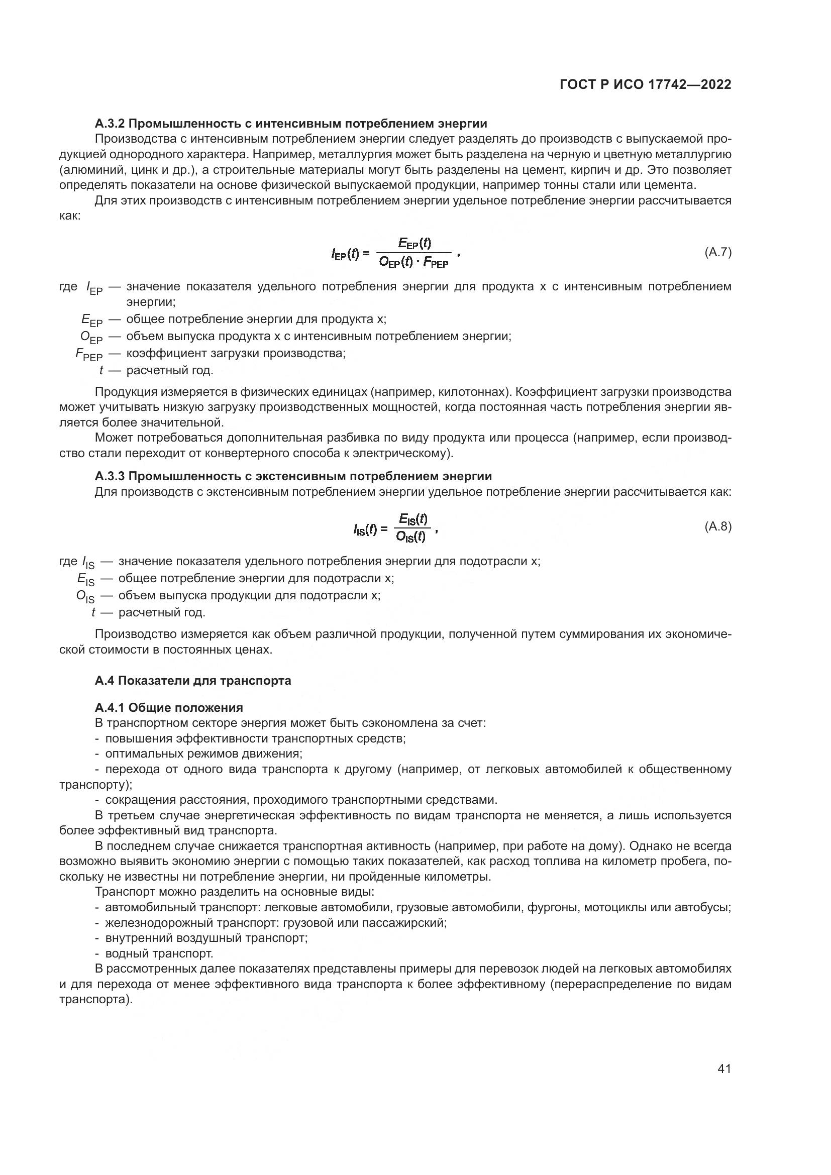 ГОСТ Р ИСО  17742-2022, страница 47