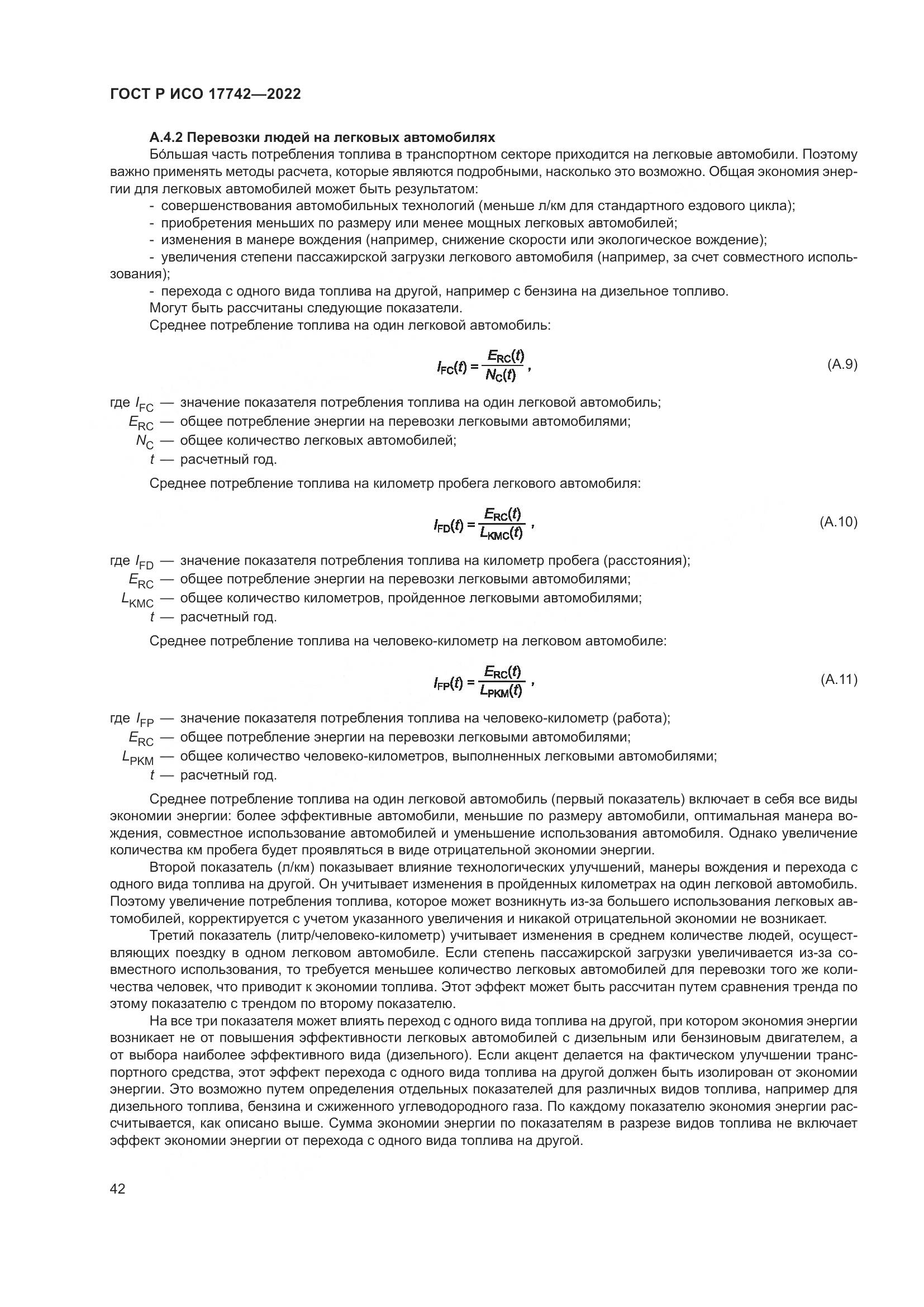 ГОСТ Р ИСО  17742-2022, страница 48