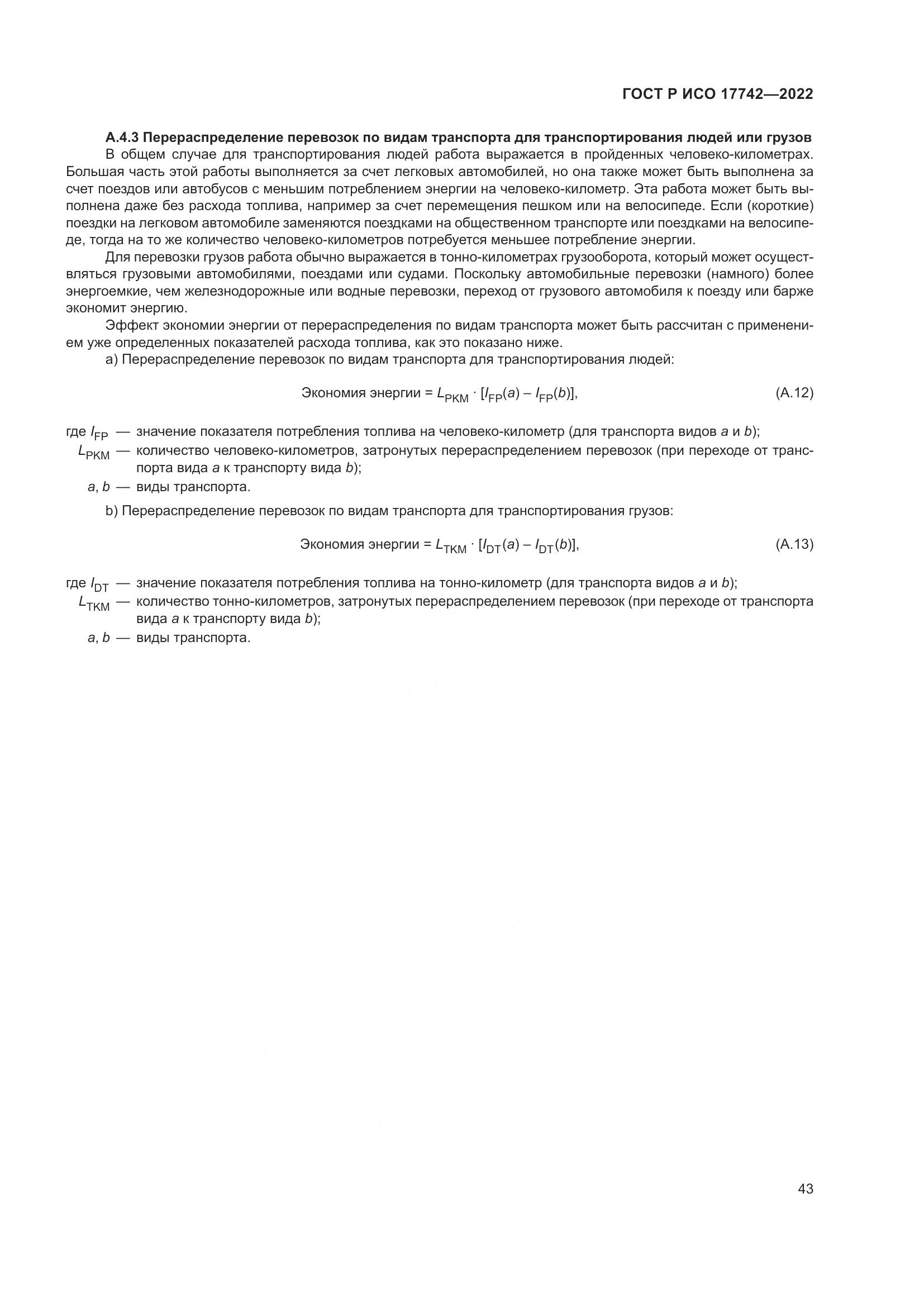 ГОСТ Р ИСО  17742-2022, страница 49
