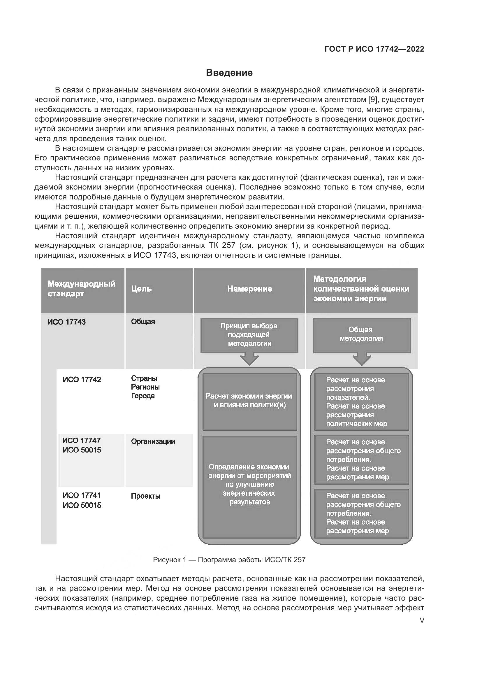 ГОСТ Р ИСО  17742-2022, страница 5