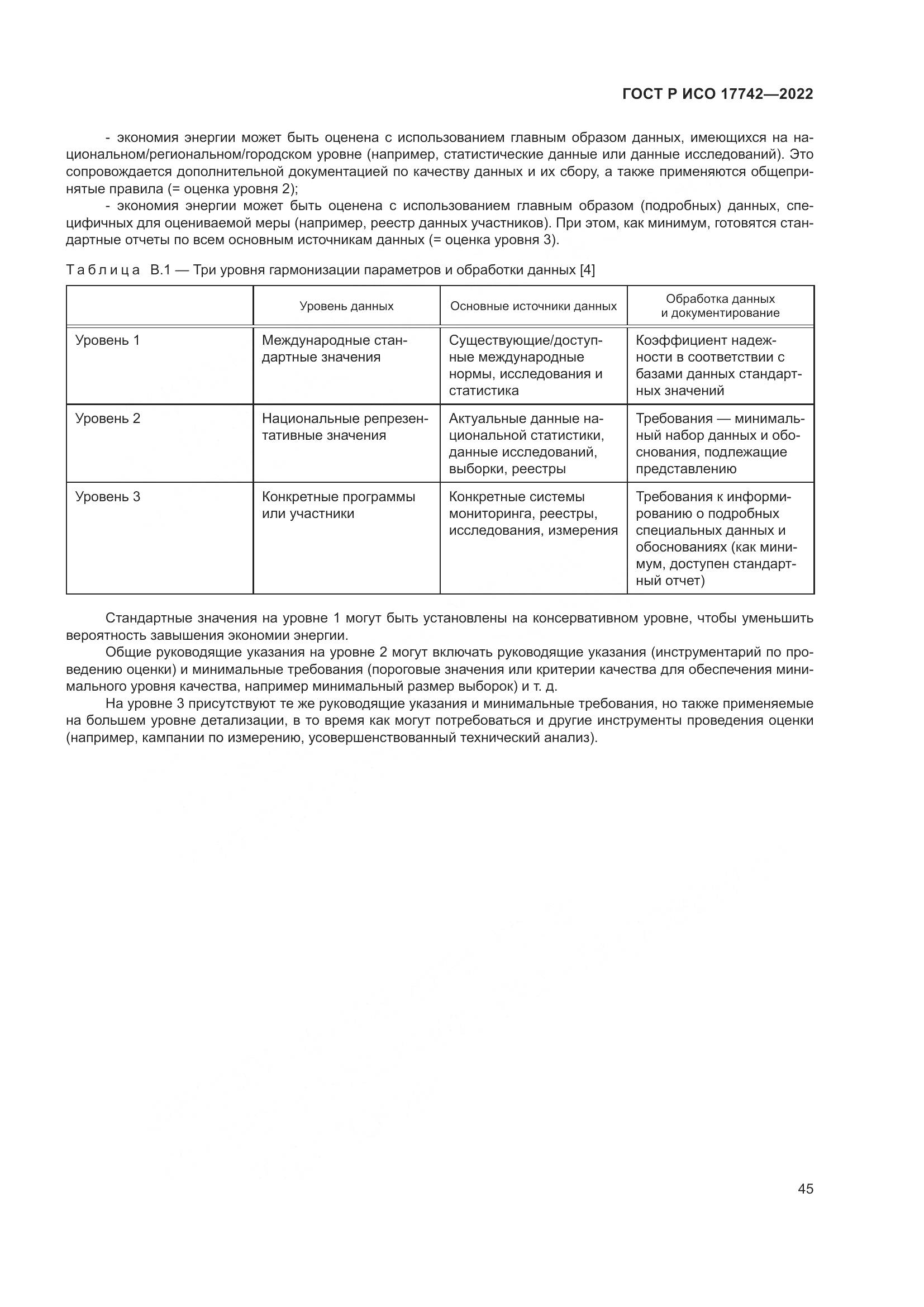 ГОСТ Р ИСО  17742-2022, страница 51