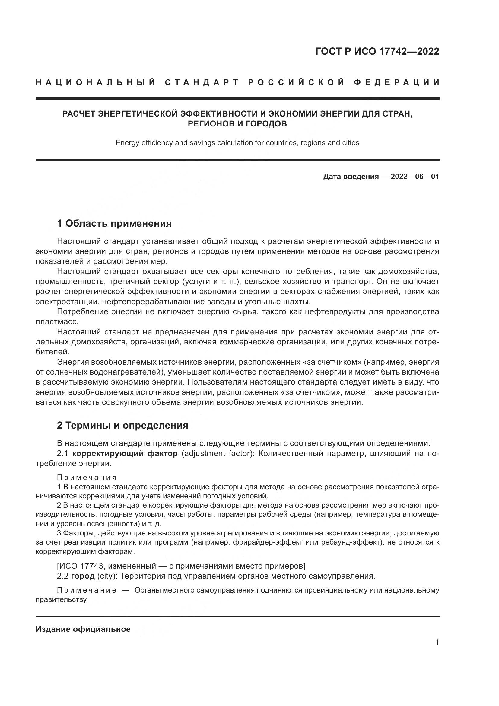 ГОСТ Р ИСО  17742-2022, страница 7