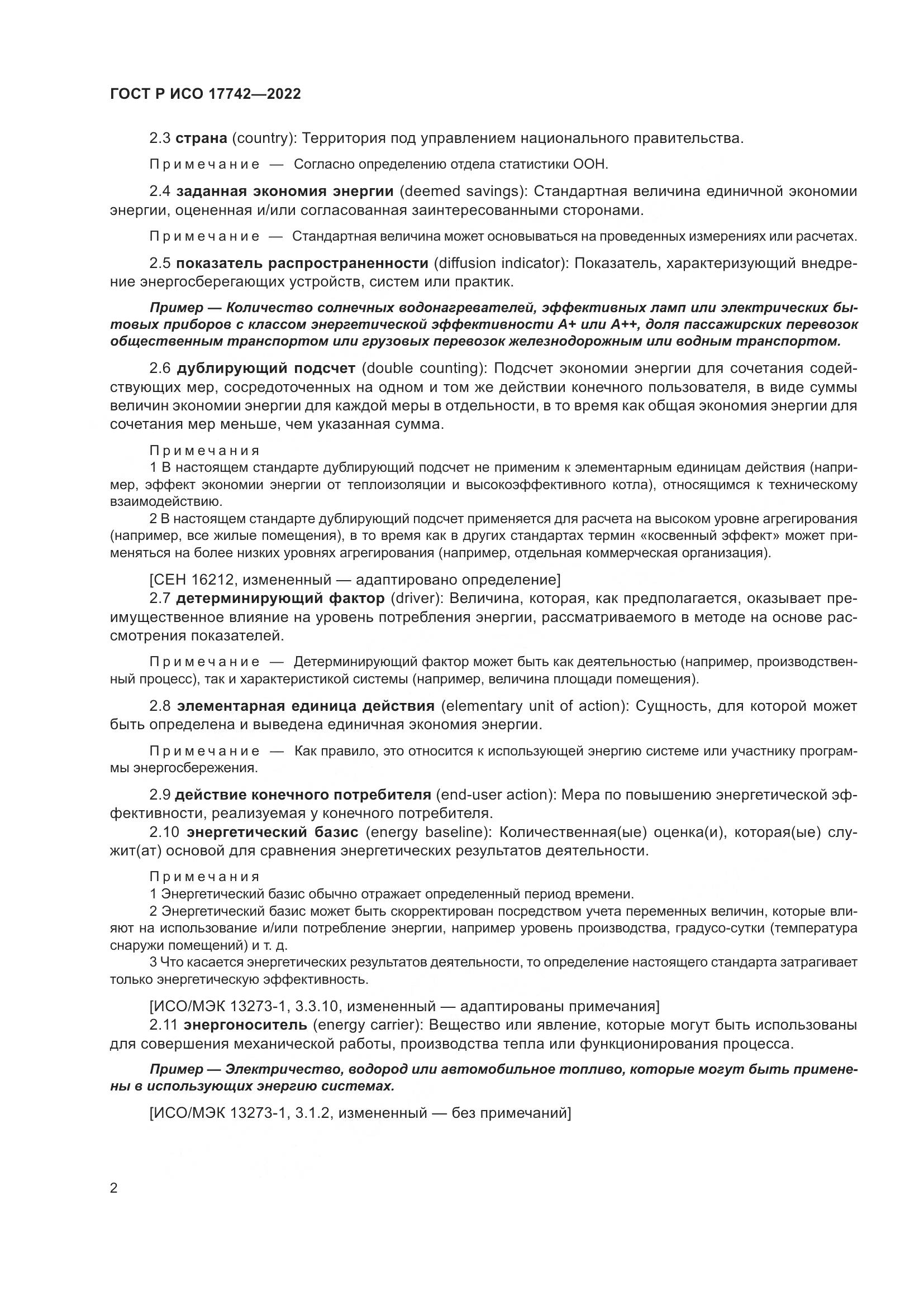 ГОСТ Р ИСО  17742-2022, страница 8