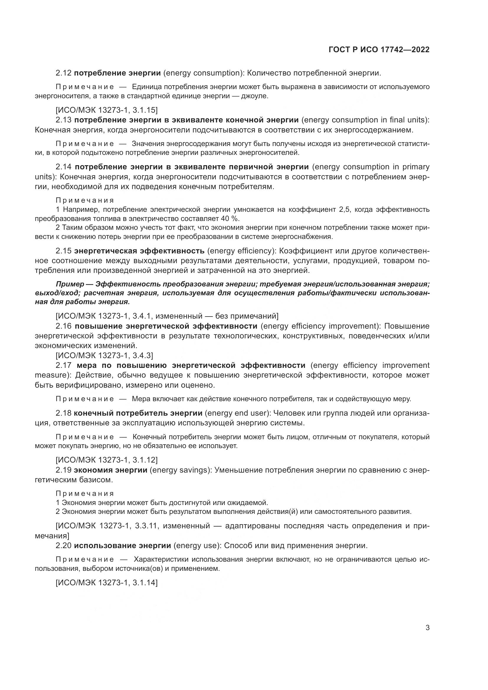 ГОСТ Р ИСО  17742-2022, страница 9
