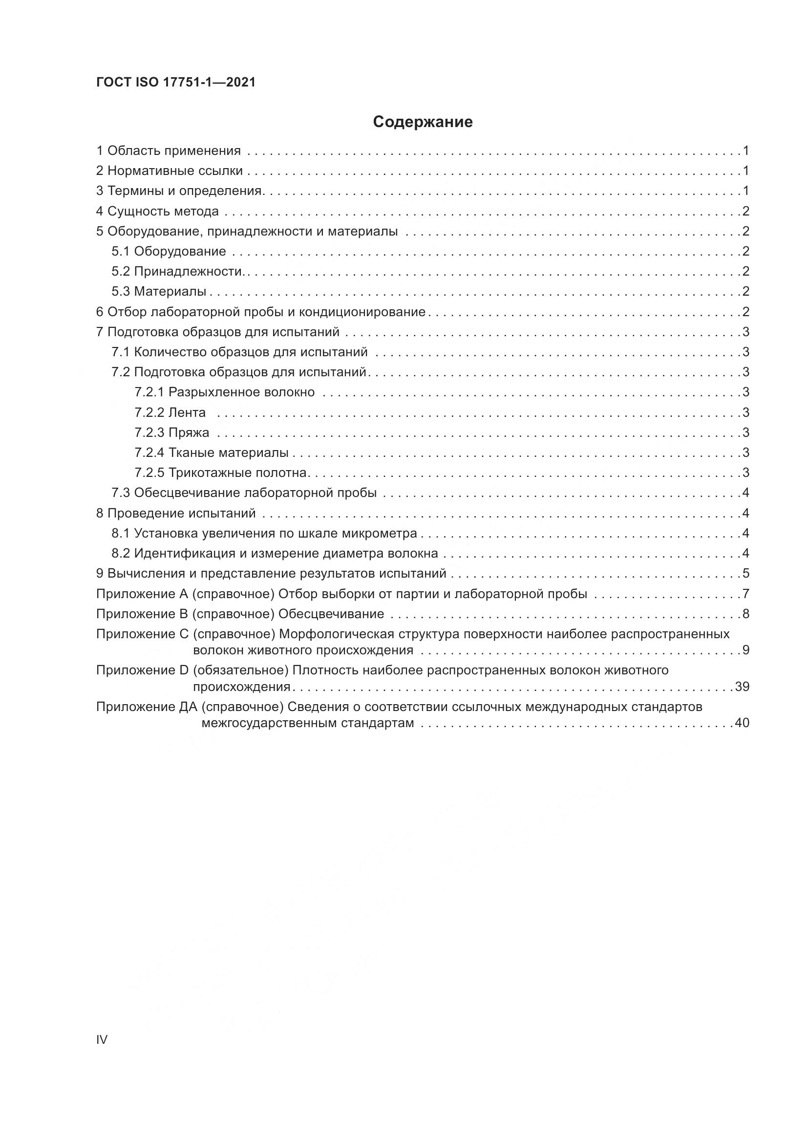 ГОСТ ISO  17751-1-2021, страница 4