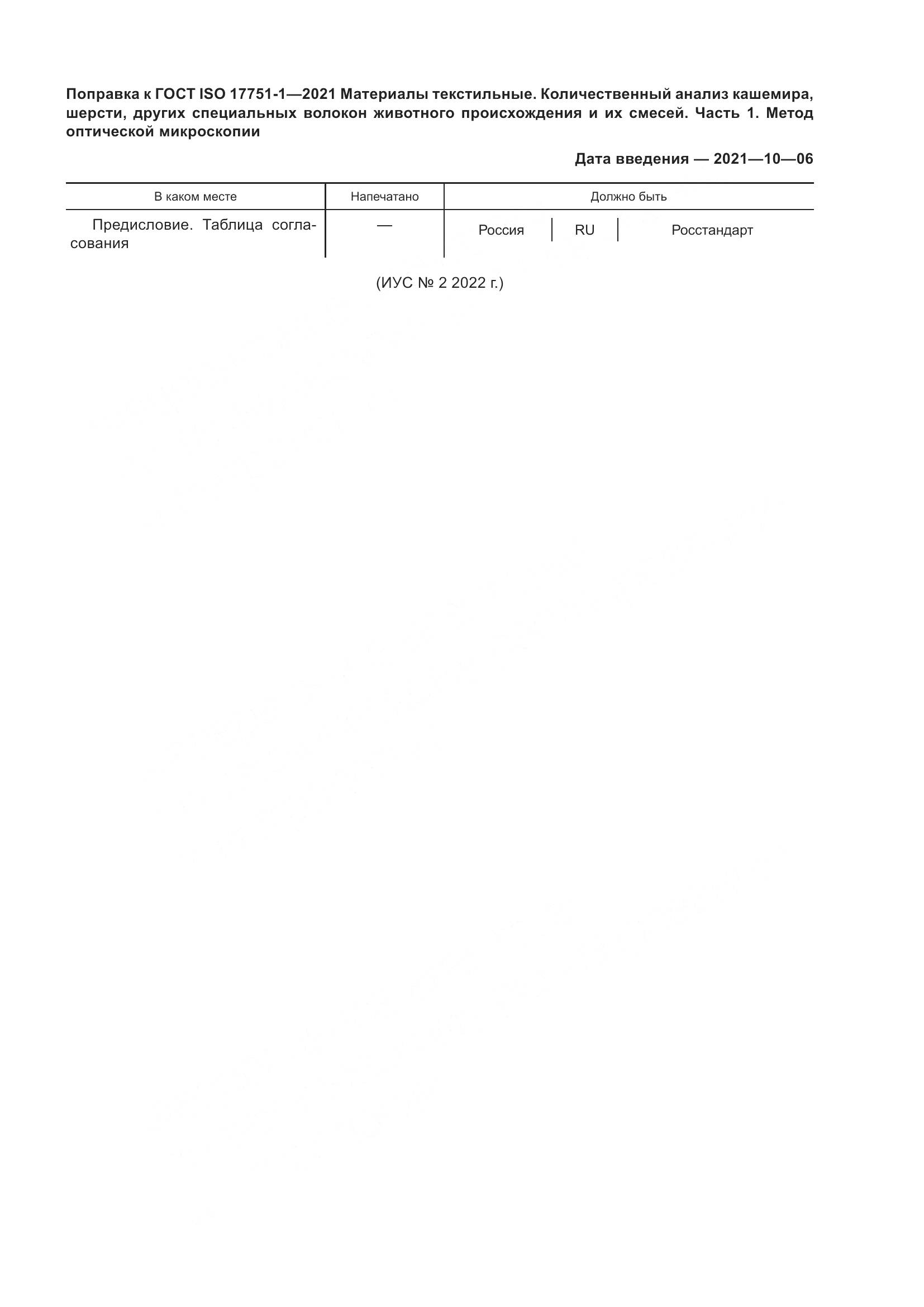 ГОСТ ISO  17751-1-2021, страница 6