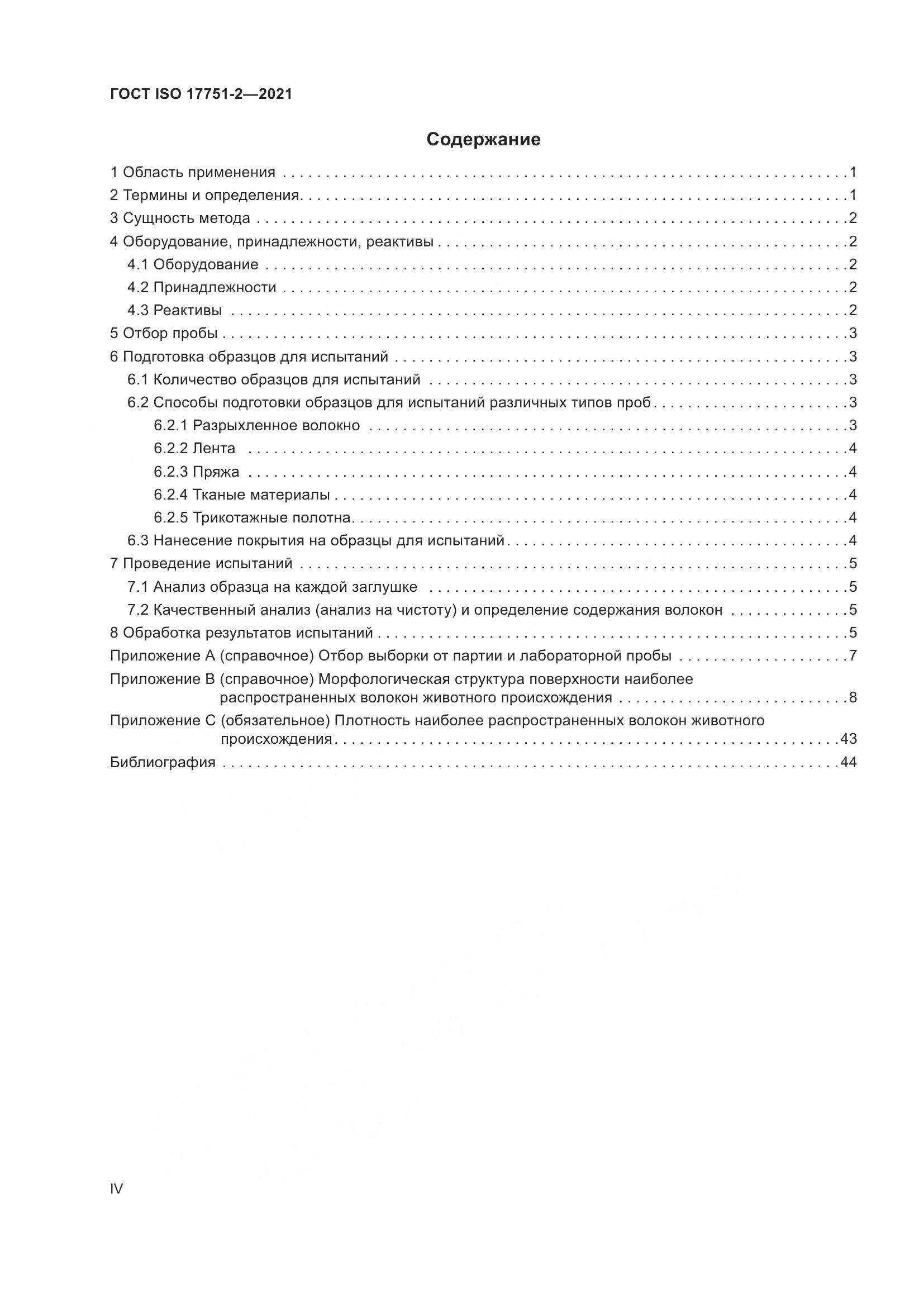 ГОСТ ISO  17751-2-2021, страница 4
