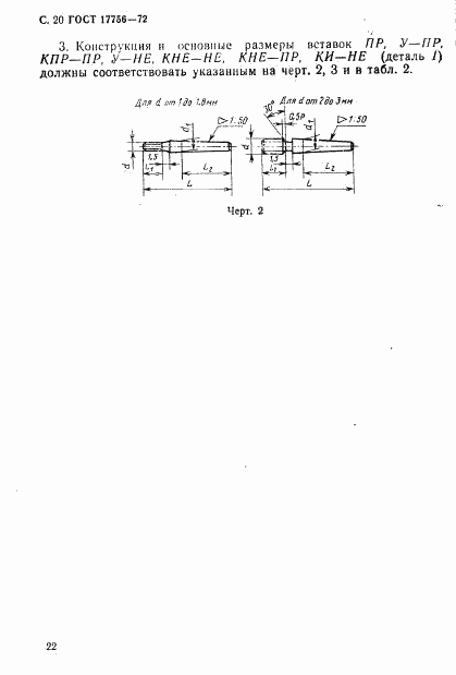 ГОСТ 17756-72, страница 22