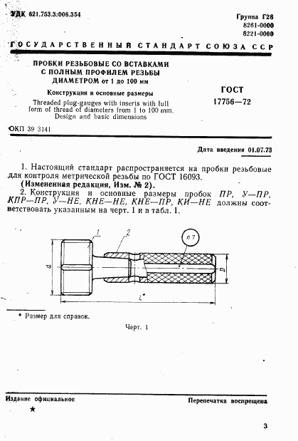 ГОСТ 17756-72, страница 3