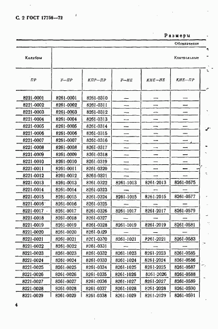 ГОСТ 17756-72, страница 4
