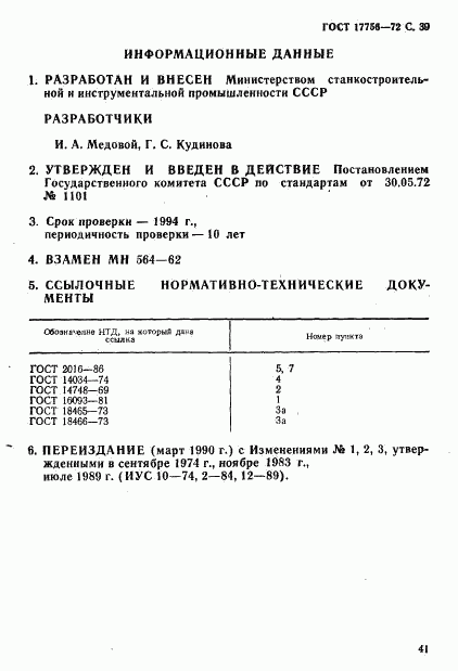 ГОСТ 17756-72, страница 41