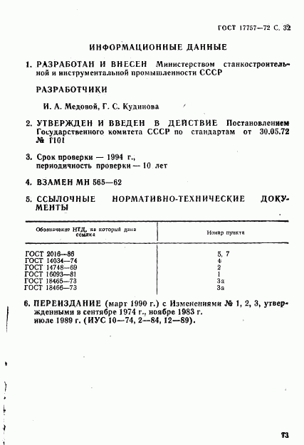 ГОСТ 17757-72, страница 32