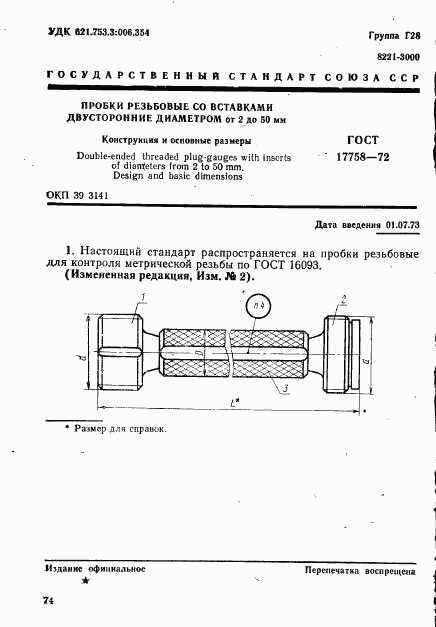 ГОСТ 17758-72, страница 1