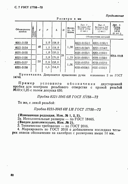 ГОСТ 17758-72, страница 7