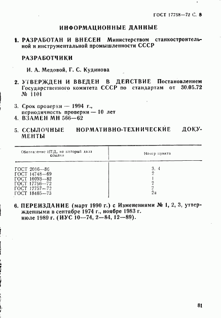 ГОСТ 17758-72, страница 8