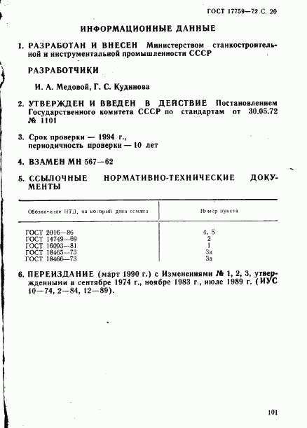 ГОСТ 17759-72, страница 20