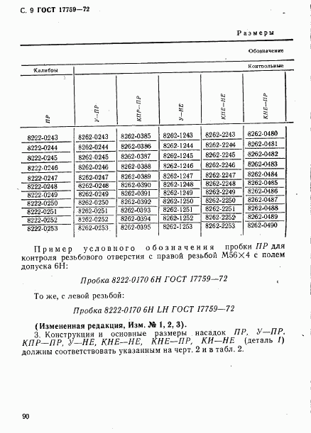 ГОСТ 17759-72, страница 9