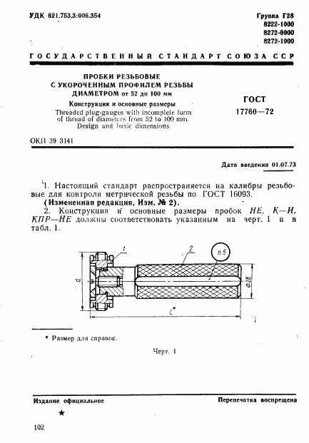 ГОСТ 17760-72, страница 1