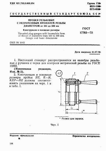 ГОСТ 17762-72, страница 1
