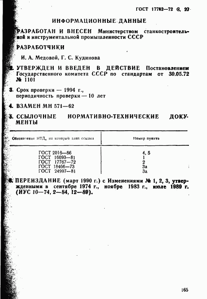 ГОСТ 17762-72, страница 22