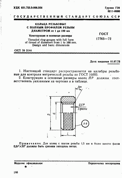 ГОСТ 17763-72, страница 1