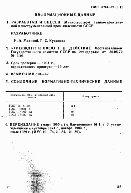 ГОСТ 17764-72, страница 11