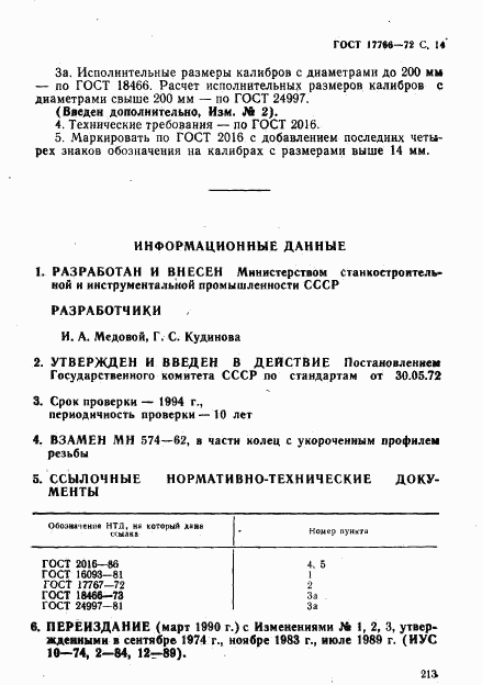 ГОСТ 17766-72, страница 14