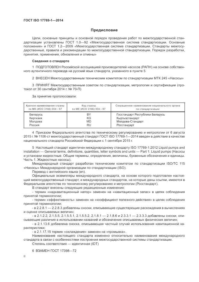 ГОСТ ISO 17769-1-2014, страница 2