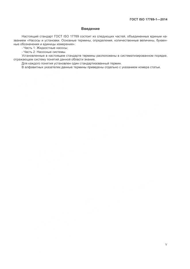 ГОСТ ISO 17769-1-2014, страница 5