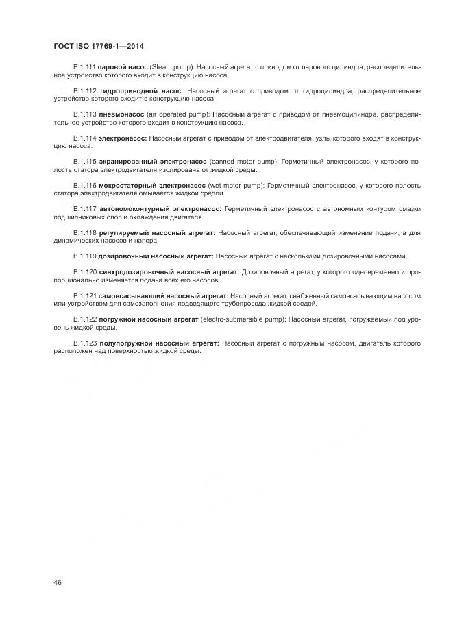 ГОСТ ISO 17769-1-2014, страница 53