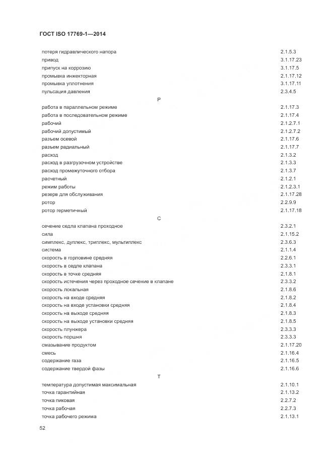 ГОСТ ISO 17769-1-2014, страница 59