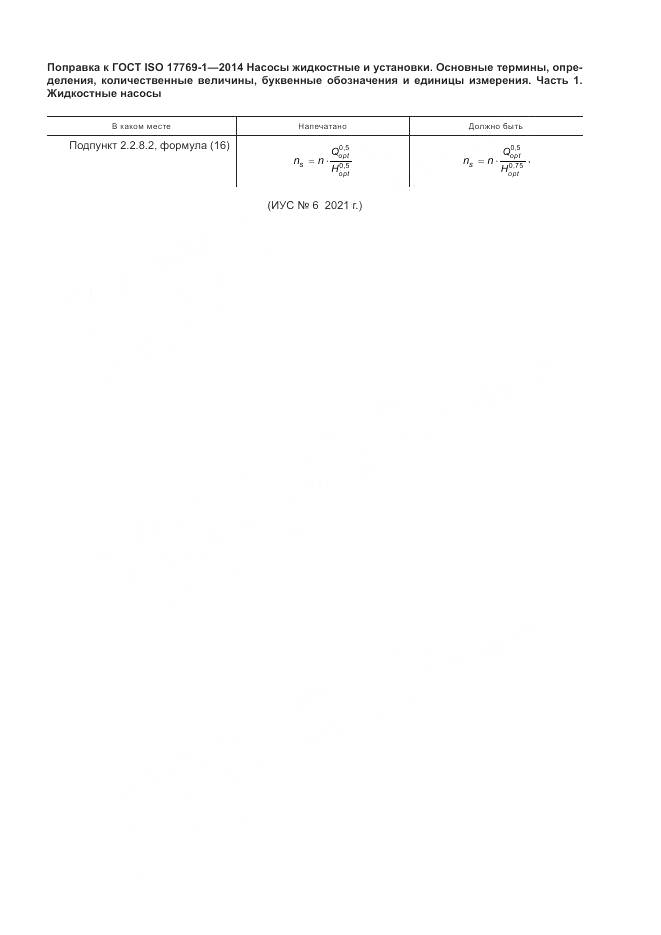 ГОСТ ISO 17769-1-2014, страница 6